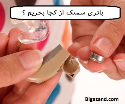 باتری سمعک از کجا بخریم ؟