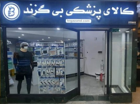 پخش عمده تجهیزات پزشکی شیراز