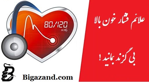 علائم فشار خون بالا