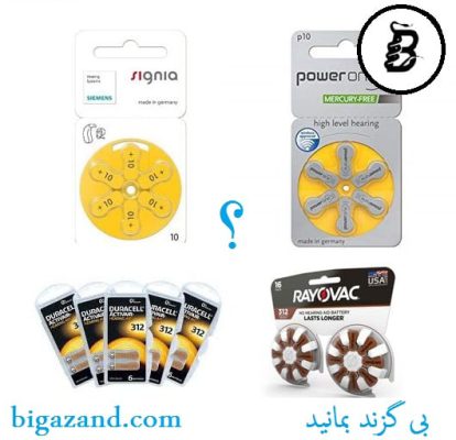 بهترین مارک باتری سمعک