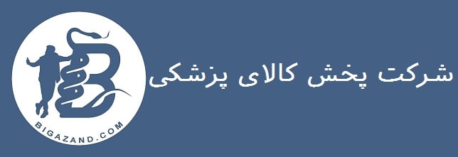 شرکت پخش لوازم مصرفی پزشکی