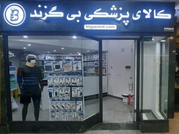تجهیزات پزشکی در شیراز