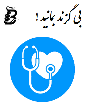 کانال تلگرام تجهیزات پزشکی