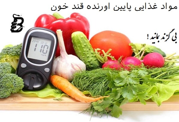 مواد غذایی کاهش دهنده قند خون