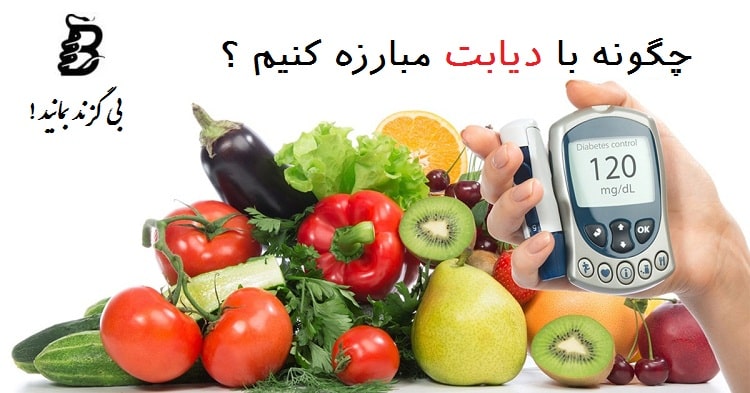 چگونه با دیابت مبارزه کنیم ؟
