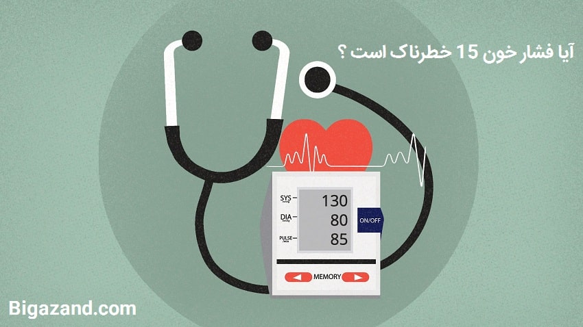 آیا فشار خون 15 خطرناک است ؟
