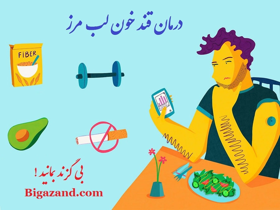 درمان قند خون لب مرز