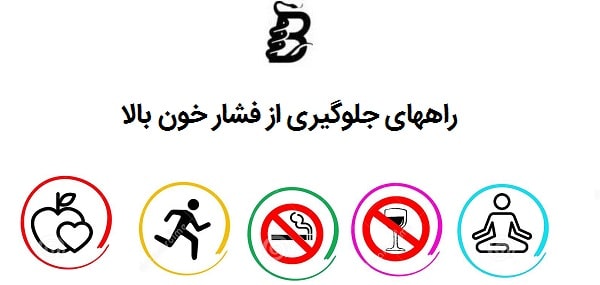 راههای جلوگیری از فشار خون بالا