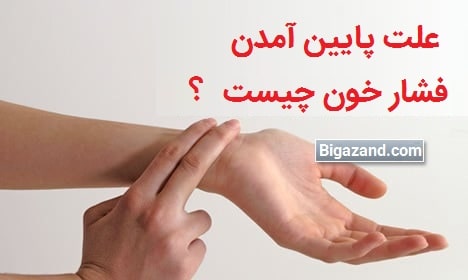 علت پایین آمدن فشار خون چیست