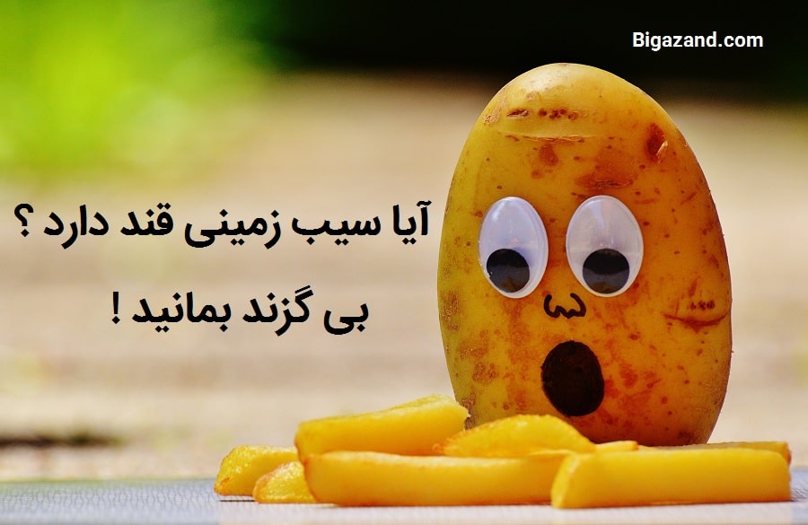آیا سیب زمینی قند دارد ؟
