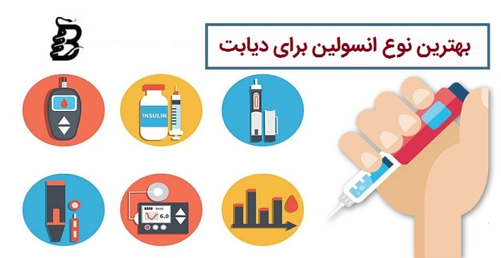 بهترین نوع انسولین برای دیابت